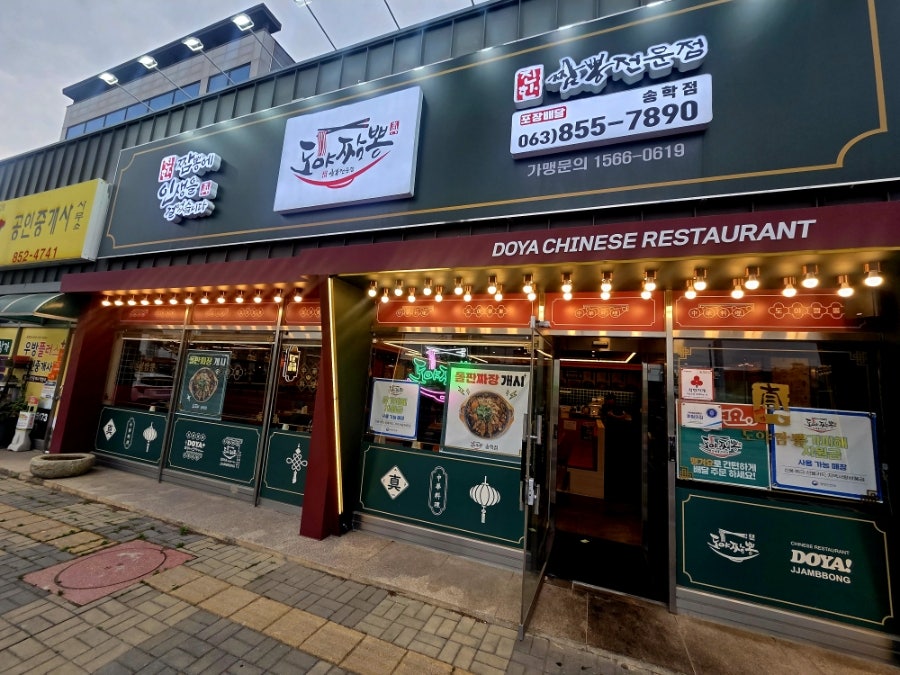 도야짬뽕 송학점 사진 2