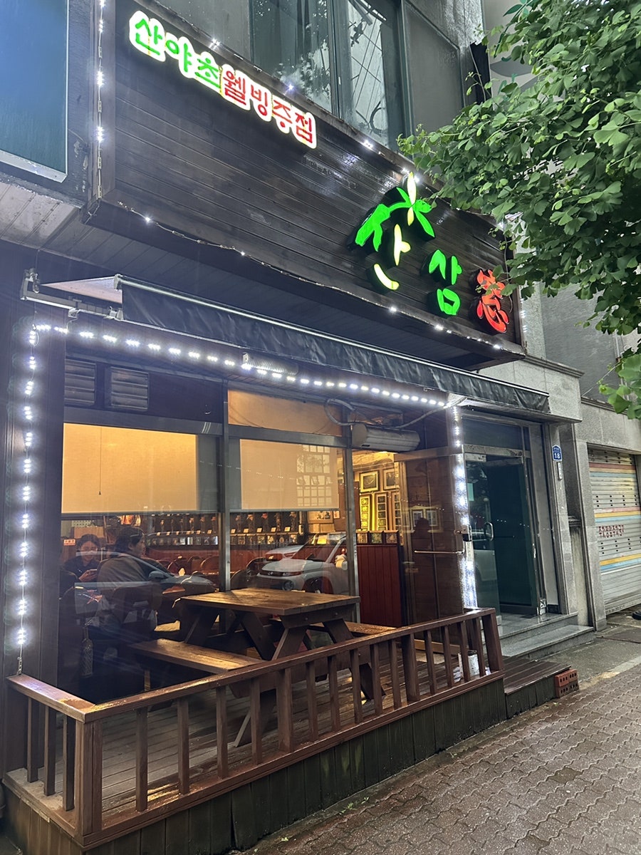 산삼창 사진 1