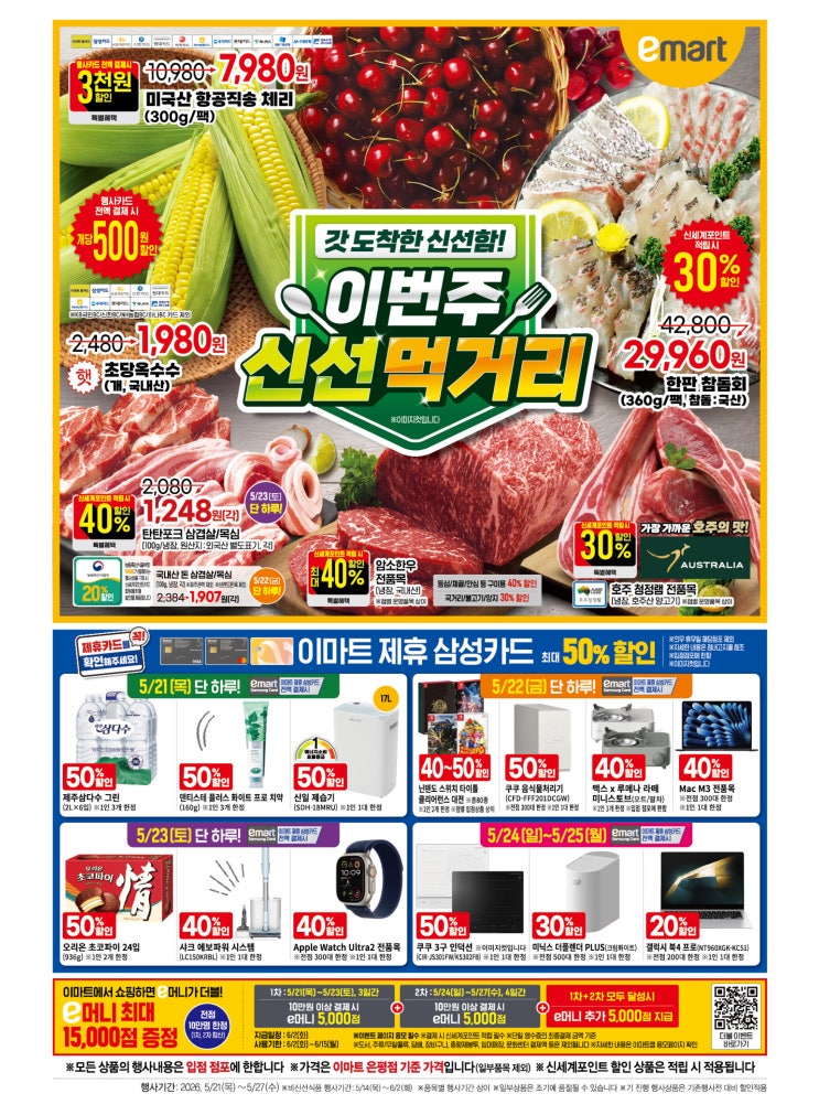  이마트 전단지 반값 제습기 인덕션 음식물 처리기부터 에어컨 특가 즉석밥 50% 초당 옥수수 500원 할인 일자별 품목 리스트