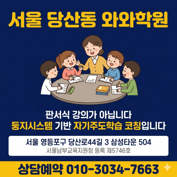  서울 당산동 와와학원 초등 소수정예 플래너 쓰더니 아이가 바뀌었어요