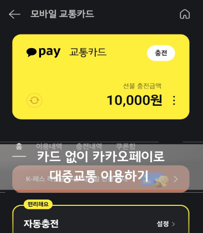 카카오페이 앱으로 교통카드 사용하는 법 카드 없이 핸드폰으로 교통카드 사용하는 법