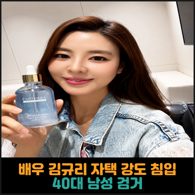 배우 김규리 자택 강도 침입, 40대 남성 검거