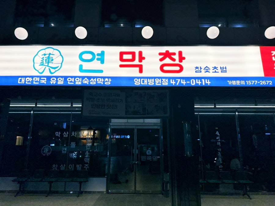 연막 창 봉덕영대병원점 사진 2