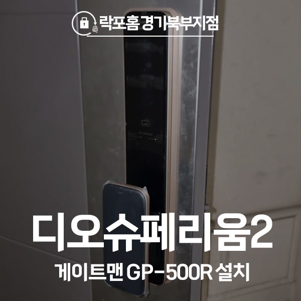  서초구 방배동 디오슈페리움2 게이트맨 도어락 GP-500R 시공 후기