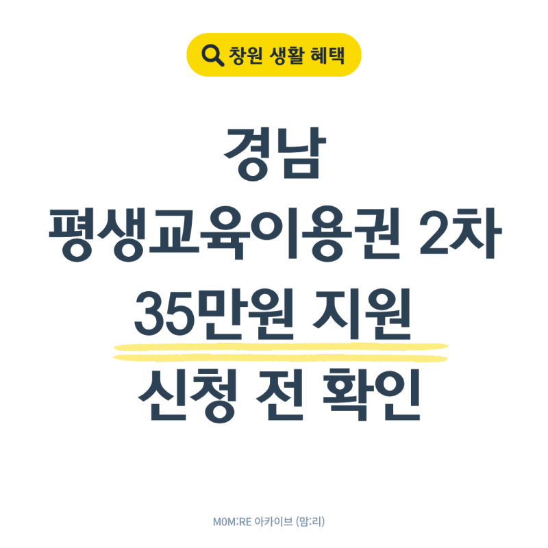 경남 평생교육이용권 2차, 35만원 신청 전 꼭 확인할 것
