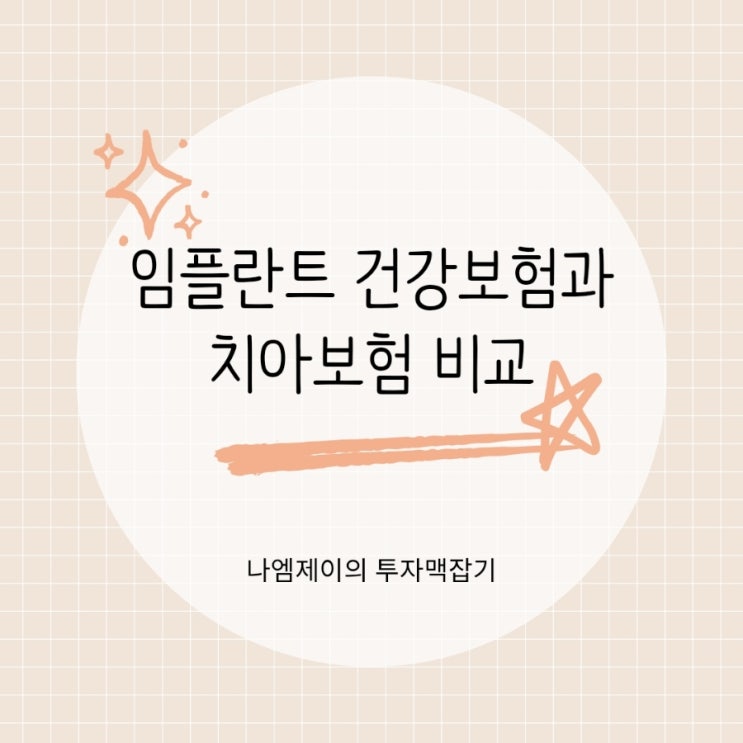  "임플란트 비용 150만원?" 실손 건강보험 치아보험 차이