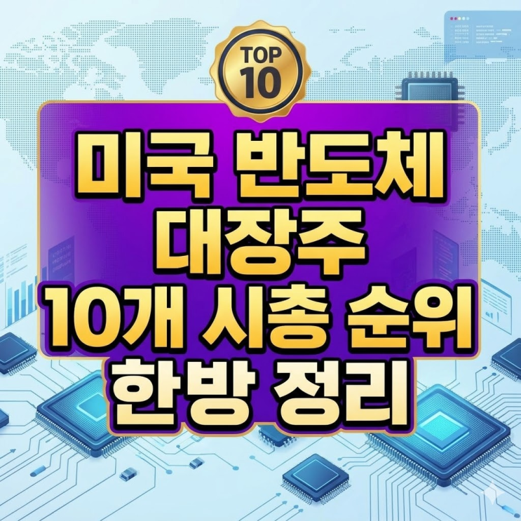  미국 반도체 대장주 10개 시총 순위 한방 정리