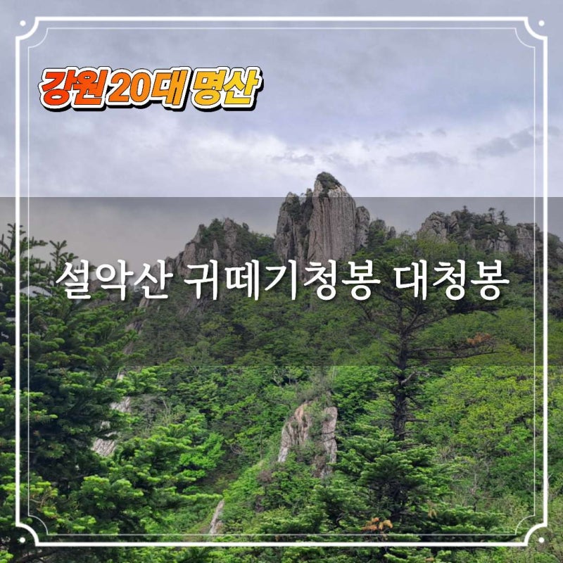 강원 20대 명산 설악산 귀때기청봉 대청봉 연계산행 서북능선 종주 한계령 오색약수 등산코....