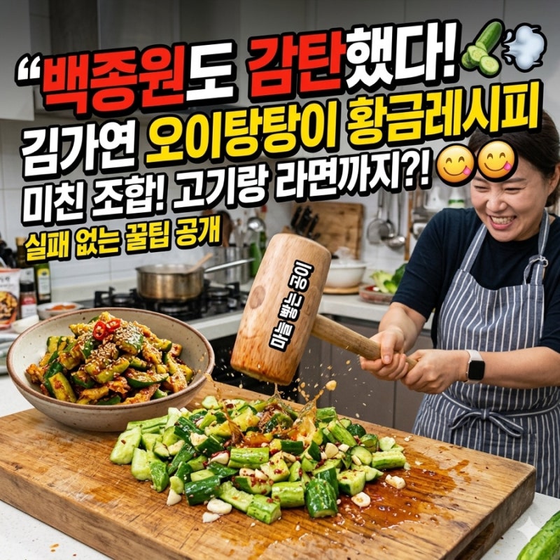 역시 집밥 백선생 대항마! 까다로운 백종원도 감탄할 김가연 오이탕탕이 황금레시피