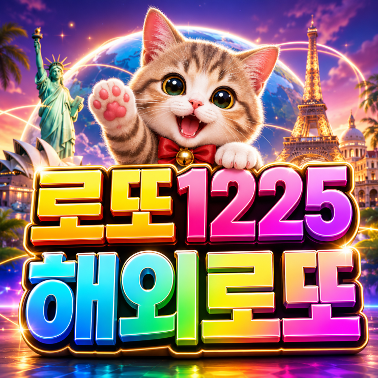  2026 로또 1225회 다출 VS 무출 해외로또 번호, 강세 국가 흐름은!?