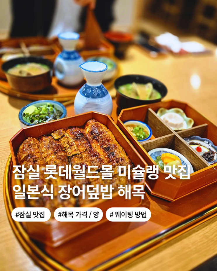  잠실 롯데월드몰 맛집 미슐랭 맛집 해목 장어 덮밥 메뉴 후기 주문 꿀팁 웨이팅