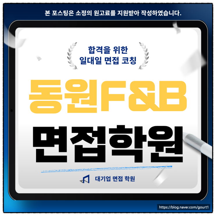  동원F&B 면접학원 토론 집단 면접 기출 합격 후기