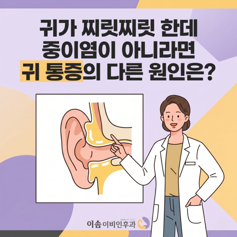 가경동 이비인후과, 귀가 찌릿찌릿한데 중이염이 아니라면 귀 통증의 다른 원인은?