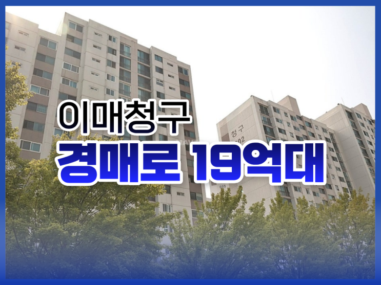 분당아파트경매, 이매청구 급매 물건