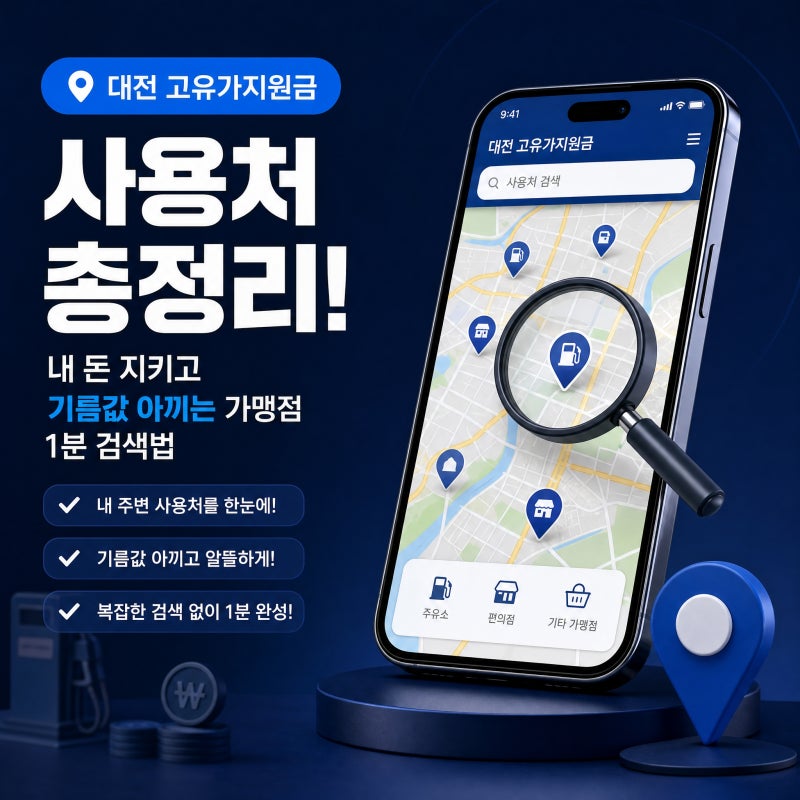 대전 고유가지원금 사용처 총정리! 내 돈 지키고 기름값 아끼는 가맹점 1분 검색법
