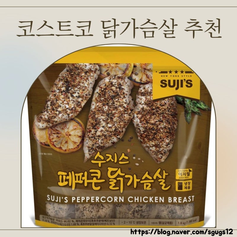 코스트코 닭가슴살 추천 냉장 닭가슴살 수지스 페퍼콘