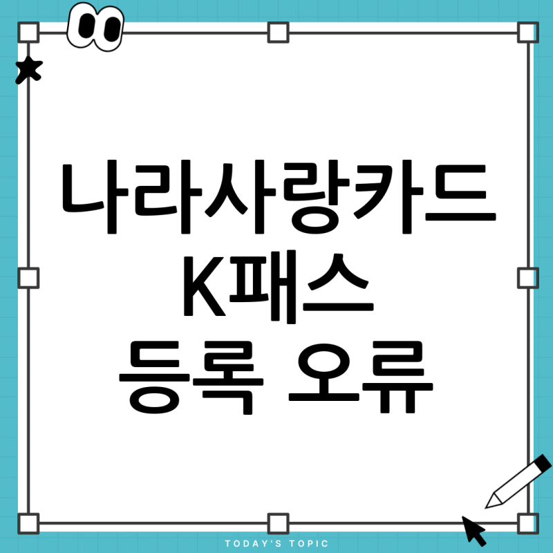 나라사랑카드 K패스 등록, '카드 등록' 메뉴가 안 보일 때 해결 방법 총정리