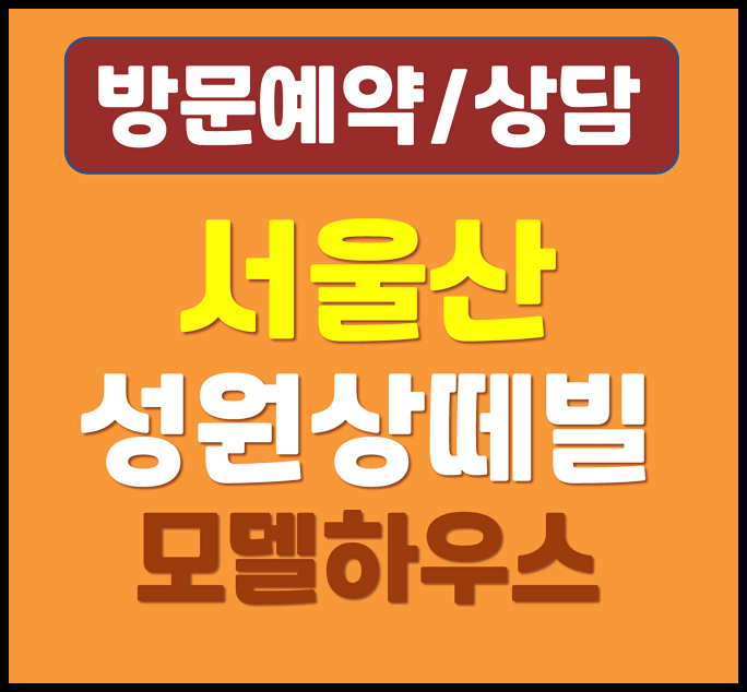  서울산 성원상떼빌 모델하우스 잔여세대 분양