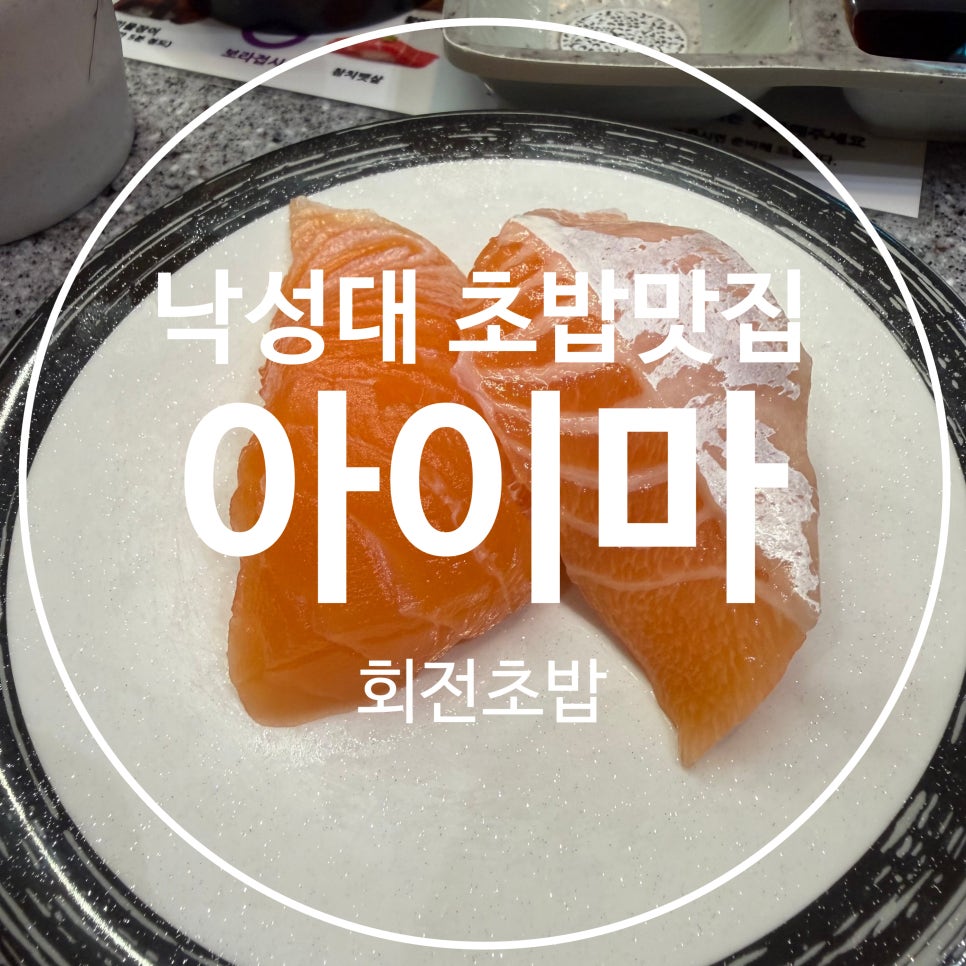 아이마회전초밥 사진 1