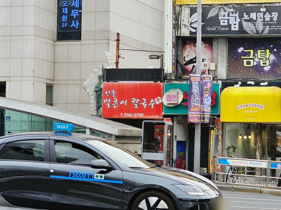 신촌얼큰이칼국수 두류점 사진 1