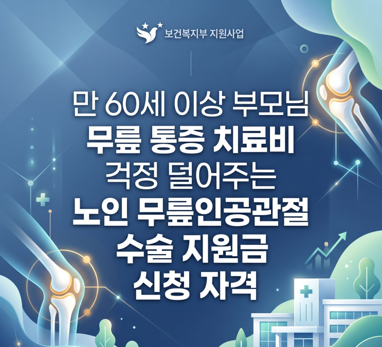  만 60세 이상 부모님 무릎 통증 치료비 걱정 덜어주는 노인 무릎인공관절 수술지원금 신청자격