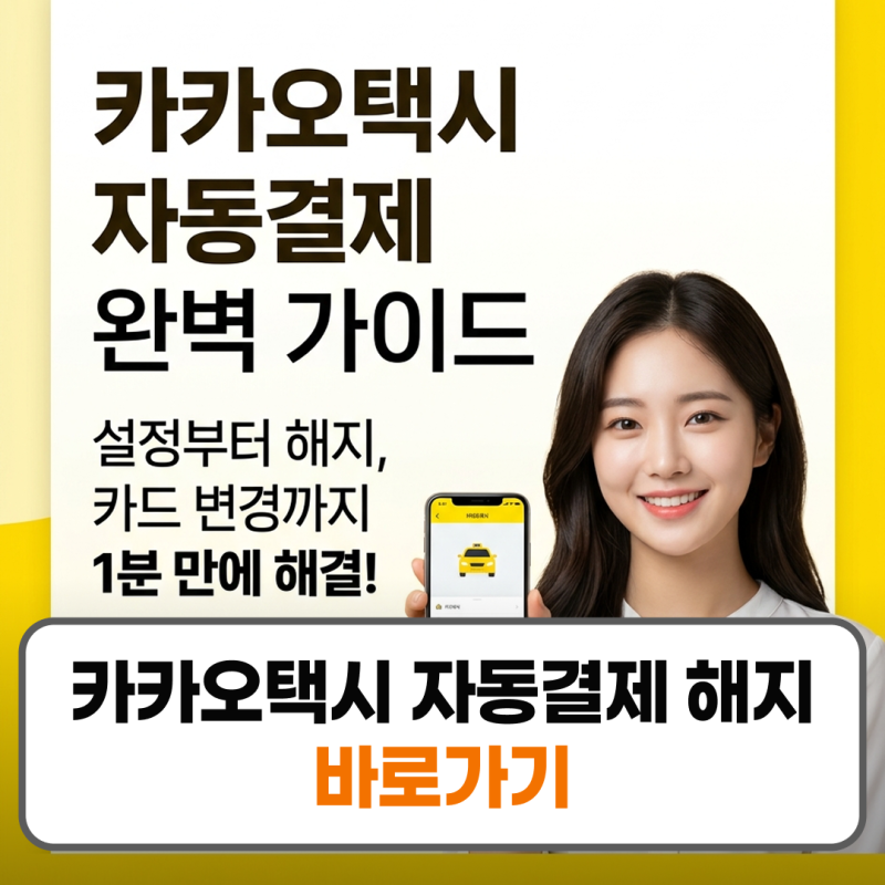카카오택시 자동결제 설정 해지 변경 카드등록 방법