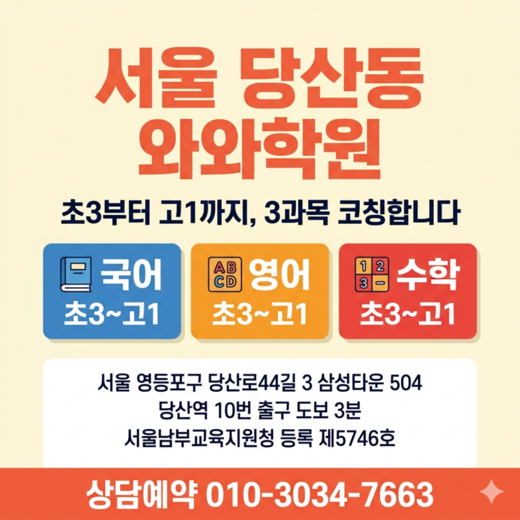  서울 당산동 와와학원 중등 소수정예 학원 보내도 성적이 안 오르던 아이