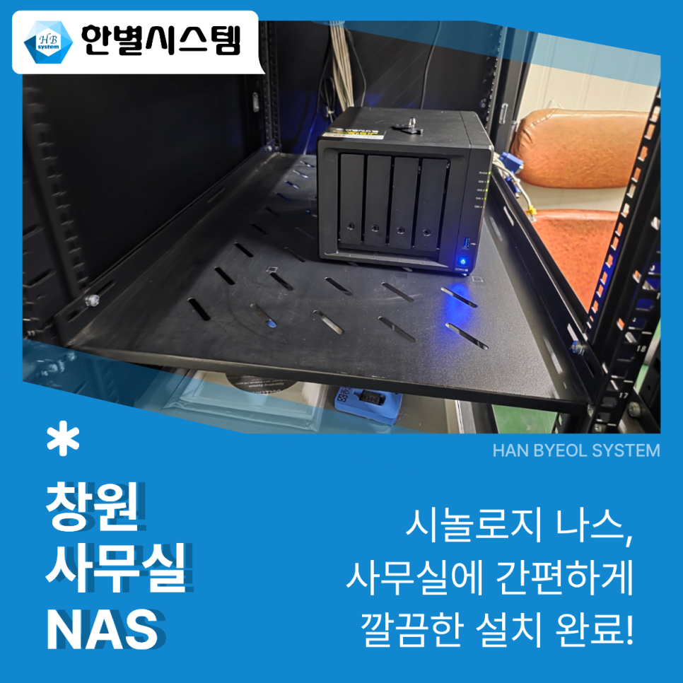 창원 사무실 NAS 대구 경북 시놀로지 나스 설치 서버 관리 후기 현장 사진 6
