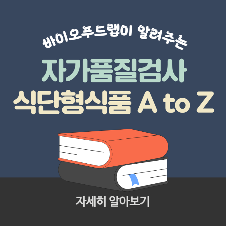 식품 자가품질검사 A to Z : 식단형 식사관리식품(당뇨환자용 식단형식품, 신장질환자용 식단형식품, 암환자용 식단형식품, 고혈압환자용 식단형식품)