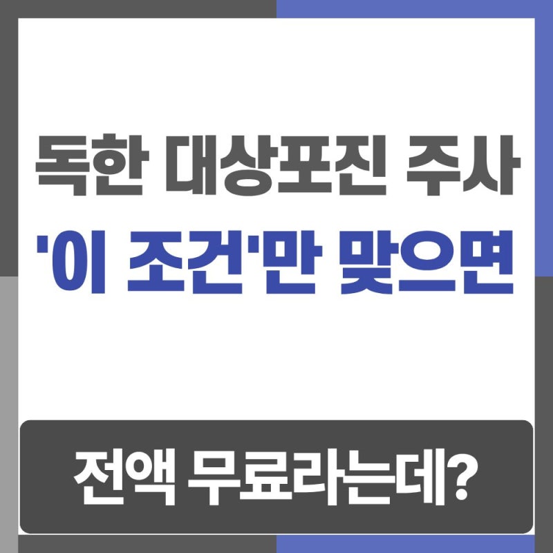 독한 대상포진 주사, '이 조건'만 맞으면 전액 무료라는데?