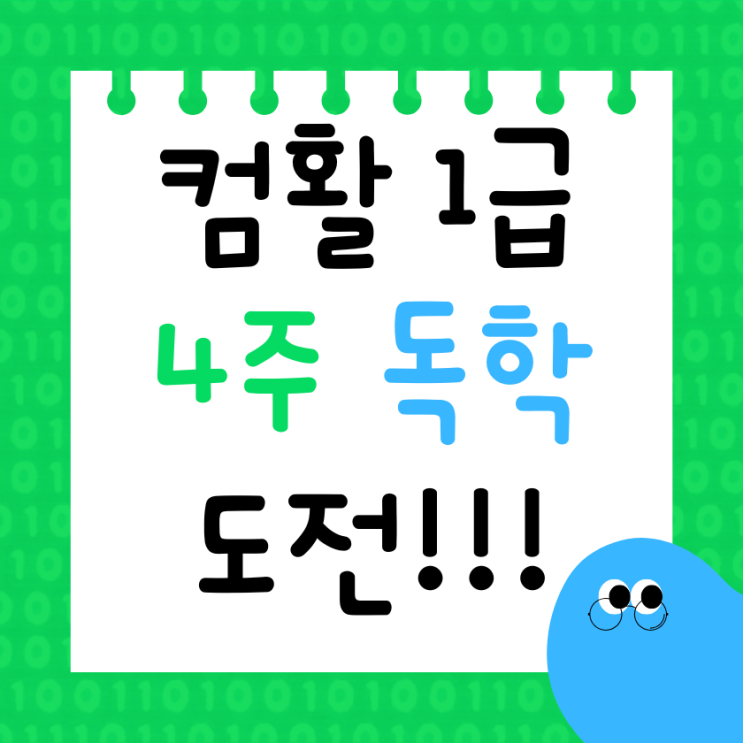  이미남 컴활 1급 실기 4주 인강 독학후기