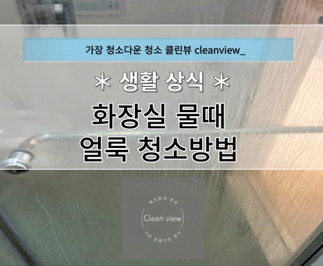 화장실물때제거 샤워부스, 거울 얼룩 청소하는 방법