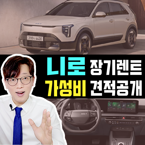  니로 하이브리드 신차 장기렌트카 / 가성비 견적 그냥 이렇게 타세요.