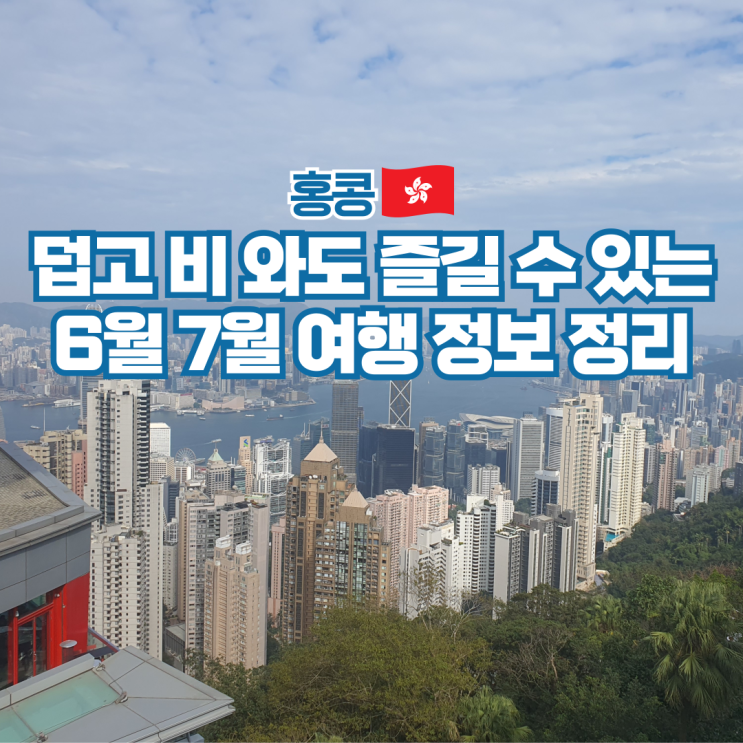  홍콩 6월 7월 날씨 여행 항공권 시차 환율 준비물