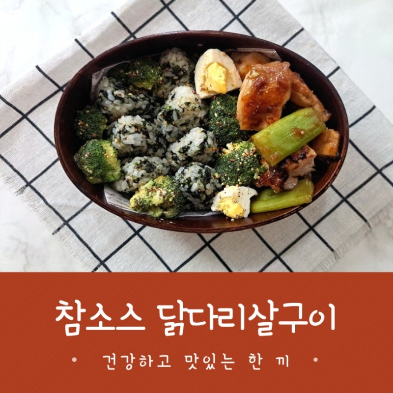 도시락 반찬 참소스 활용 레시피 닭다리살구이 만들기