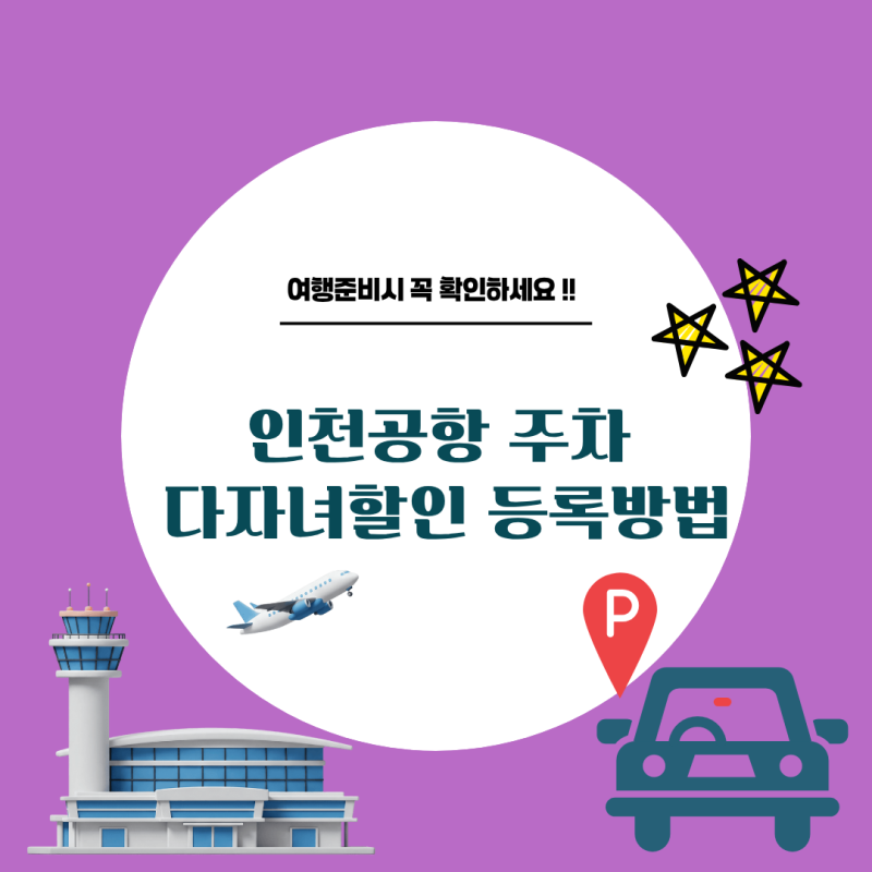 인천공항 다자녀할인 등록 방법｜차 바꾸고 다시 신청한 후기 인천공항 주차할인
