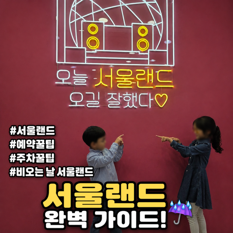 [아이와 함께 서울랜드 꿀팁] 서울랜드 할인 및 주차 꿀팁: 아이와 10만원에 대관한 썰 (저렴....