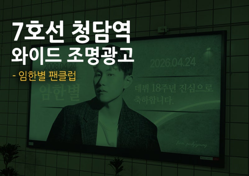 7호선 청담역 와이드 조명광고｜임한별 팬클럽 데뷔 18주년 응원광고 사례