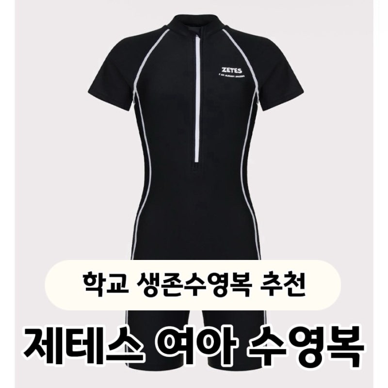 학교 생존수영 여아 수영복추천 제테스 여아 수영복
