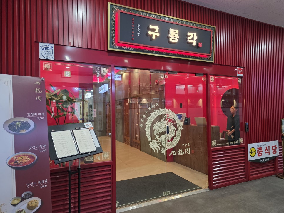 구룡각 가락몰점 사진 1