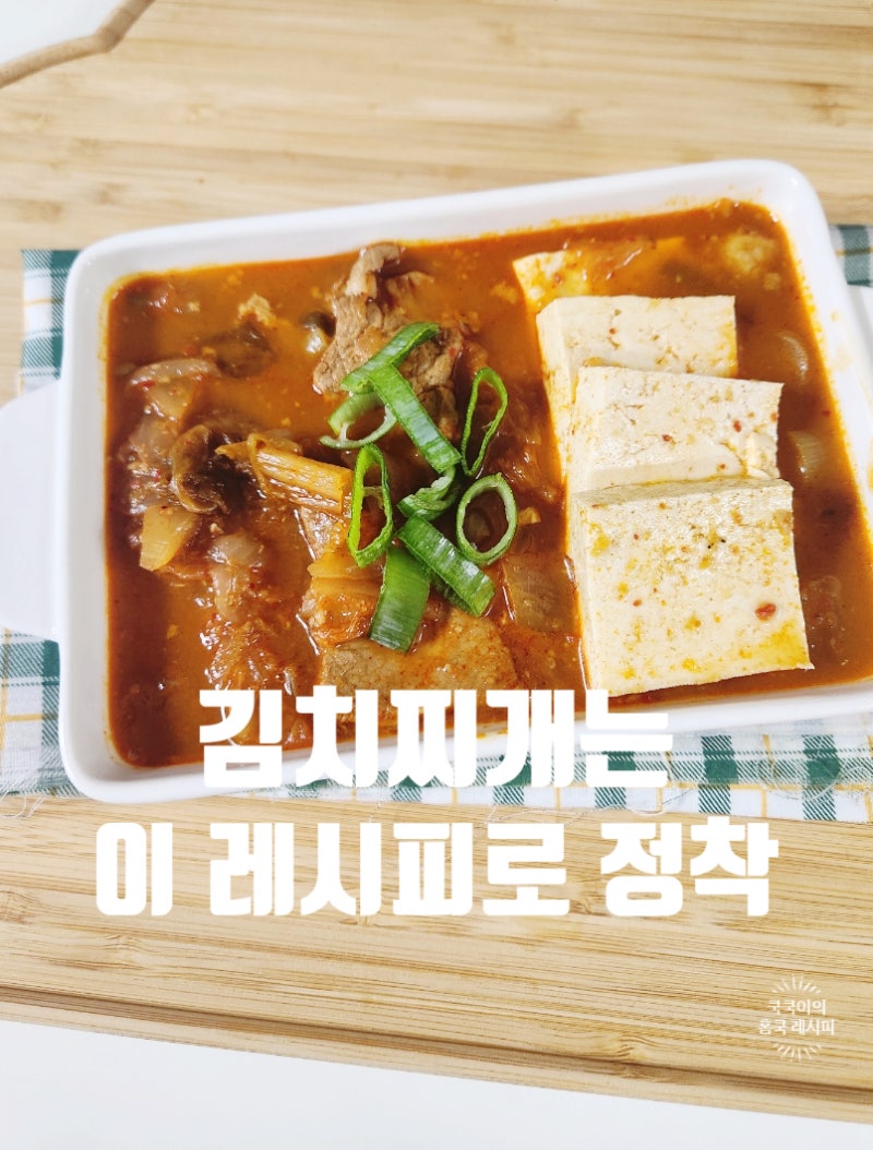 돼지고기 김치찌개 황금레시피 류수영 김치찌개 양념 꿀팁