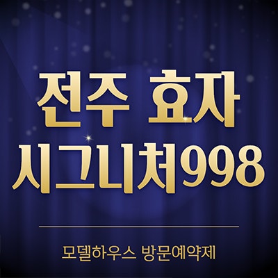  전주 효자 시그니처998 지역주택조합 효자동 아파트 분양가 공급