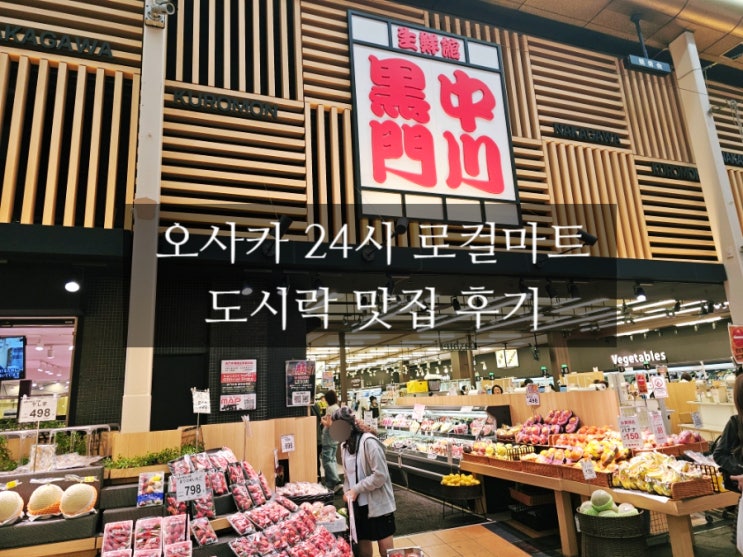  구로몬시장 나카가와 도시락 맛집 / 오사카 24시 로컬마트