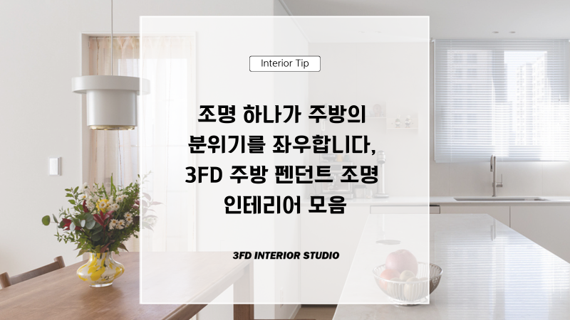 조명 하나가 주방의 분위기를 좌우합니다, 3FD 주방 펜던트 조명 인테리어 모음