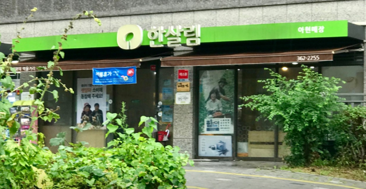  한살림 아현매장 (서울 마포구 마포대로 195 마포래미안푸르지오 101동 상가 1층)