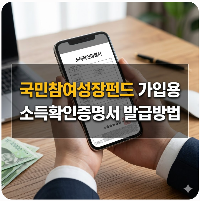 국민참여성장펀드 가입용 소득확인증명서 발급방법