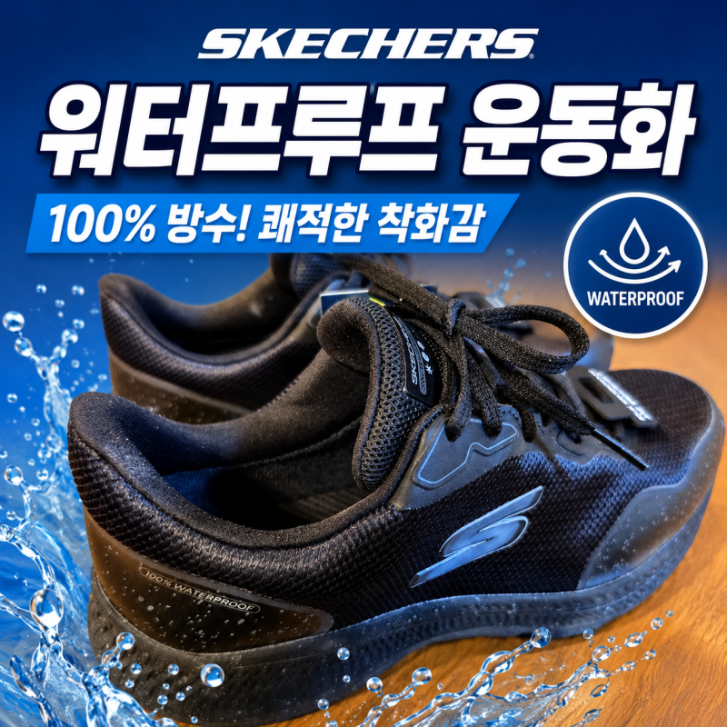 평발 운동화 추천! 스케쳐스 워터프루프 내돈내산 장마 대비 완료
