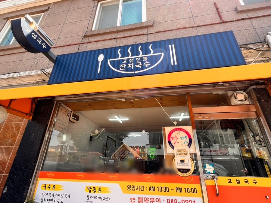 고성전통잔치국수 사진 2