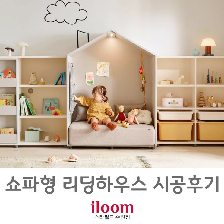  [ 일룸 스타필드수원점 ] 일룸 리딩하우스 (소파형) 시공후기.