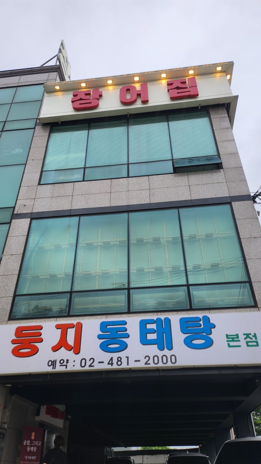 둥지동태탕 본점 사진 1